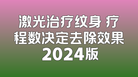 激光治疗纹身 疗程数决定去除效果 2024版
