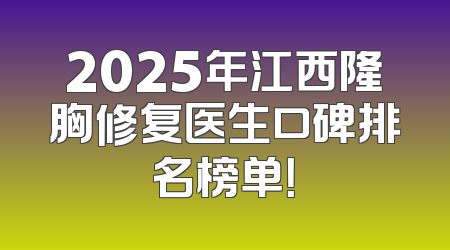 2025年江西隆胸修复医生口碑排名榜单！