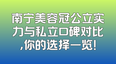 南宁美容冠公立实力与私立口碑对比，你的选择一览！