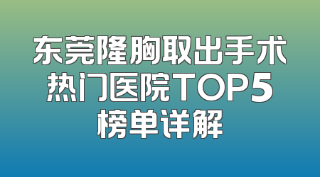 东莞隆胸取出手术热门医院TOP5榜单详解