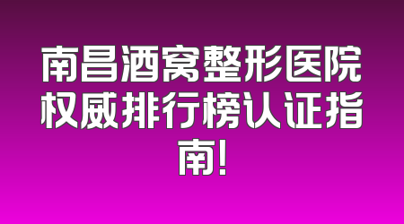南昌酒窝整形医院权威排行榜认证指南！