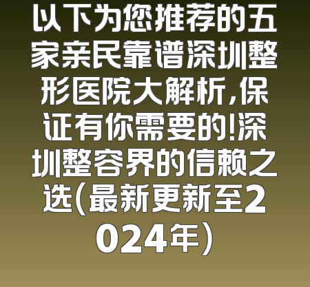 以下为您推荐的五家亲民靠谱深圳整形医院大解析，保证有你需要的！深圳整容界的信赖之选（最新更新至2024年）