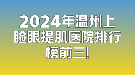 2024年温州上睑眼提肌医院排行榜前三!