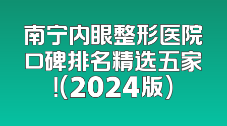 南宁内眼整形医院口碑排名精选五家！(2024版)
