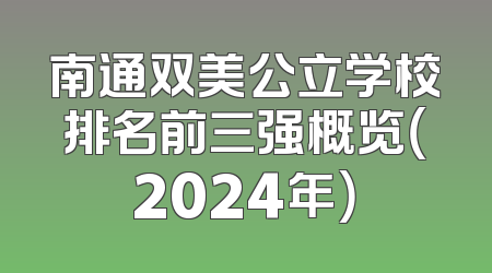 南通双美公立学校排名前三强概览（2024年）