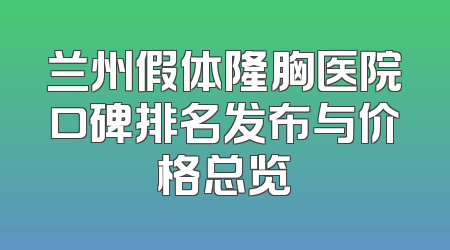 兰州假体隆胸医院口碑排名发布与价格总览