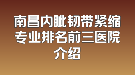 南昌内眦韧带紧缩专业排名前三医院介绍