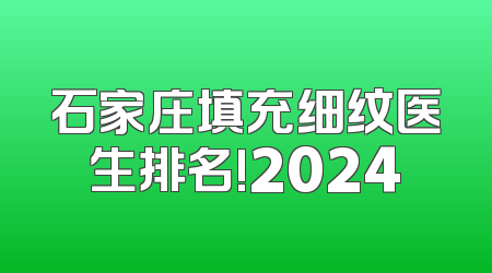石家庄填充细纹医生排名!2024