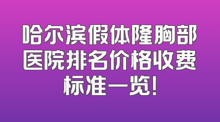 哈尔滨假体隆胸部医院排名价格收费标准一览！