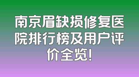 南京眉缺损修复医院排行榜及用户评价全览!