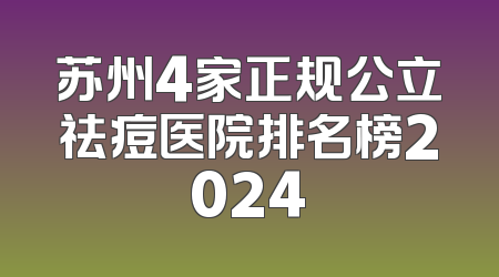 苏州4家正规公立祛痘医院排名榜2024