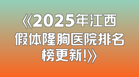 《2025年江西假体隆胸医院排名榜更新！》