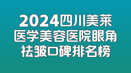 2024四川美莱医学美容医院眼角祛皱口碑排名榜
