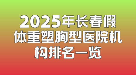 2025年长春假体重塑胸型医院机构排名一览