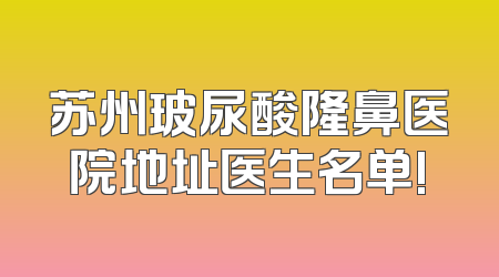 苏州玻尿酸隆鼻医院地址医生名单!