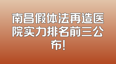 南昌假体法再造医院实力排名前三公布！