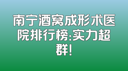南宁酒窝成形术医院排行榜：实力超群！