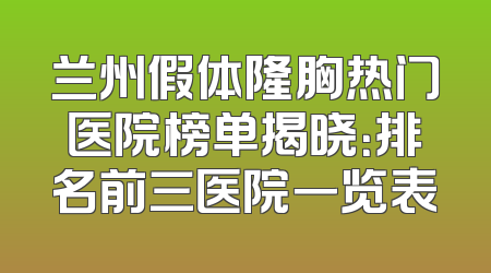兰州假体隆胸热门医院榜单揭晓：排名前三医院一览表