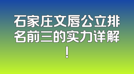 石家庄文唇公立排名前三的实力详解!