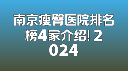 南京瘦臀医院排名榜4家介绍! 2024