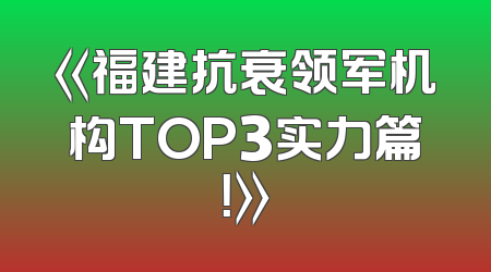 《福建抗衰领军机构TOP3实力篇！》