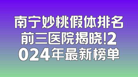 南宁妙桃假体排名前三医院揭晓！2024年最新榜单