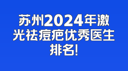 苏州2024年激光祛痘疤优秀医生排名！