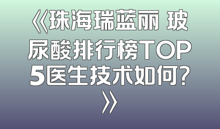 《珠海瑞蓝丽瑅玻尿酸排行榜TOP5医生技术如何？》