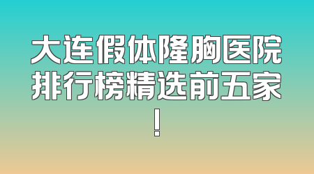 大连假体隆胸医院排行榜精选前五家!