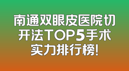 南通双眼皮医院切开法TOP5手术实力排行榜！