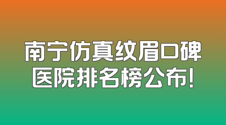 南宁仿真纹眉口碑医院排名榜公布！
