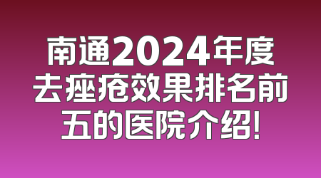 南通2024年度去痤疮效果排名前五的医院介绍！