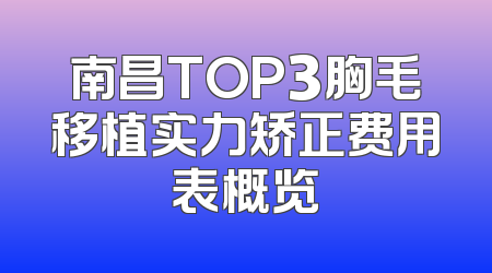 南昌TOP3胸毛移植实力矫正费用表概览