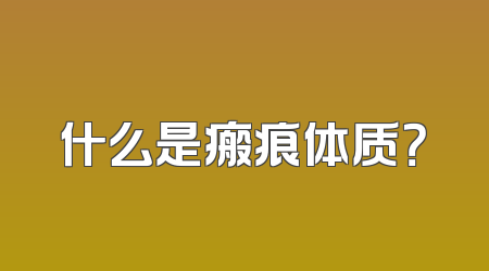什么是瘢痕体质？