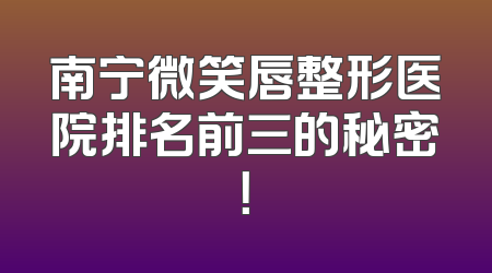 南宁微笑唇整形医院排名前三的秘密！