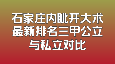 石家庄内眦开大术最新排名三甲公立与私立对比
