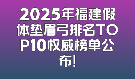 2025年福建假体垫眉弓排名TOP10权威榜单公布！