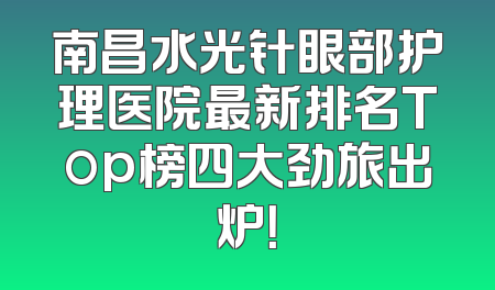 南昌水光针眼部护理医院最新排名Top榜四大劲旅出炉！