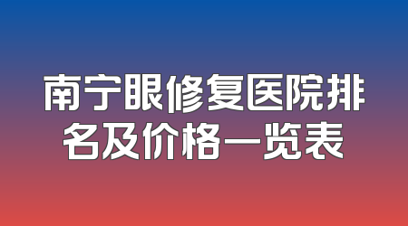 南宁眼修复医院排名及价格一览表