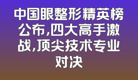 中国眼整形精英榜公布，四大高手激战，顶尖技术专业对决