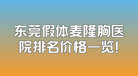 东莞假体麦隆胸医院排名价格一览!