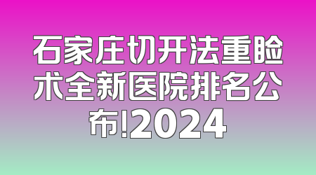 石家庄切开法重睑术全新医院排名公布!2024