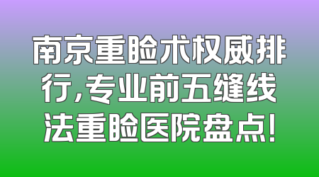 南京重睑术权威排行，专业前五缝线法重睑医院盘点！