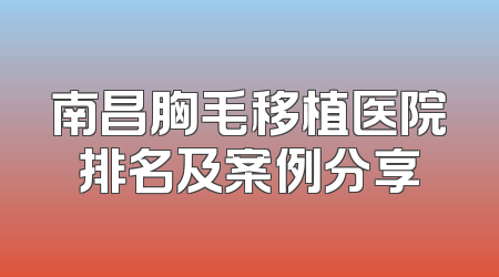 南昌胸毛移植医院排名及案例分享