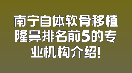 南宁自体软骨移植隆鼻排名前5的专业机构介绍!