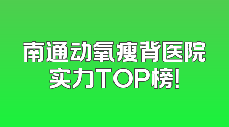 南通动氧瘦背医院实力TOP榜！