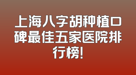 上海八字胡种植口碑最佳五家医院排行榜！