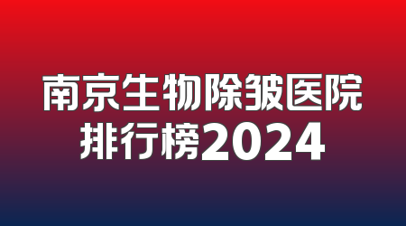 南京生物除皱医院排行榜2024