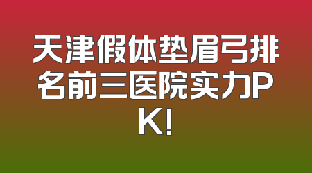 天津假体垫眉弓排名前三医院实力PK!
