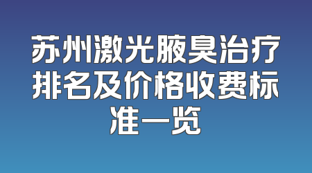 苏州激光腋臭治疗排名及价格收费标准一览